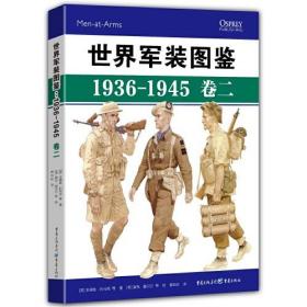 世界军装图鉴(1936-1945卷2)(精)