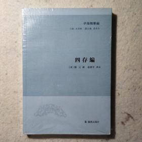 子海精华编：四存编