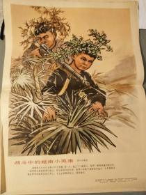 战斗中的越南小英雄（勇敢的小助手，两个小哨兵，复仇的竹尖，野蜂战敌人）4张