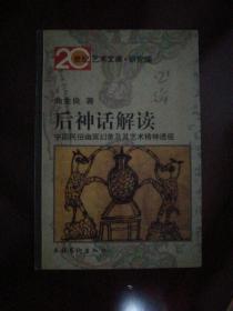 后神话解读：中国民俗幽冥幻象及其艺术精神透视