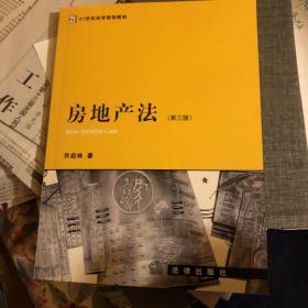 21世纪法学规划教材：房地产法（第3版）