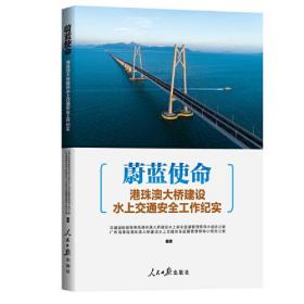 蔚蓝使命：港珠澳大桥建设水上交通安全工作纪实