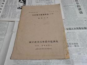 稻作报告第九种    水稻无性繁殖研究（第一报）（民国三十年出品）