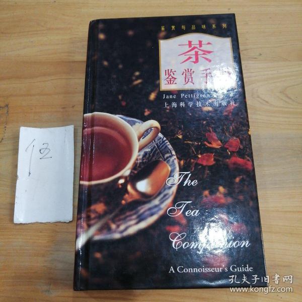 茶鉴赏手册