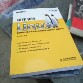 循序渐进Linux：基础知识、服务器搭建、系统管理、性能调优、集群应用