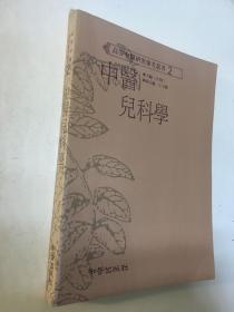 中医儿科学