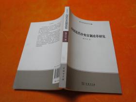 中国近代中央官制改革研究