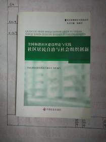 全国和谐社区建设理论与实践：社区居民自治与社会组织创新