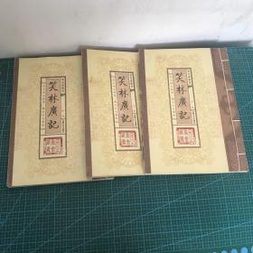 笑林广记（文白对照，简体竖排，函套版）线装16开.全三卷