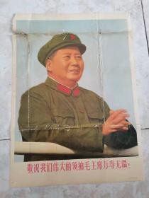 老毛主席宣传画  敬祝我们伟大的领袖毛主席万寿无疆，上海人民出版，38×53公分。
89元