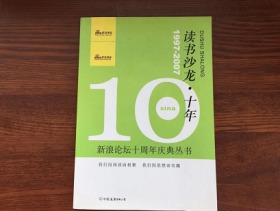 读书沙龙·十年：新浪论坛十周年庆典丛书（有轻度水渍）