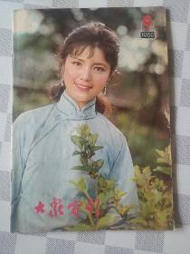 大众电影   1980年第9期