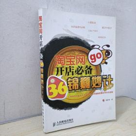 淘宝网开店必备36锦囊妙计（第2版）