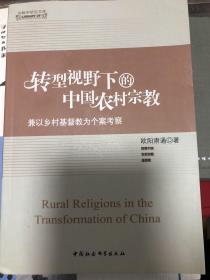 【正版现货，一版一印】转型视野下的中国农村宗教：兼以乡村基督教为个案考察（宗教学研究文库）