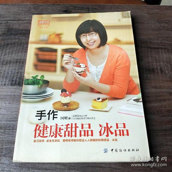 品质生活·小食代：手作健康甜品、冰品