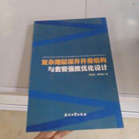 复杂地层深井井身结构与套管强度优化设计