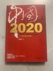 中国2020：一个新型超级大国