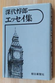 日文原版书 深代惇郎エッセイ集  朝日文库  深代惇郎／著
