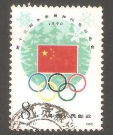 【北极光】J54（4-1）第十三届冬季奥林匹克运动会-信销邮票-会徽-旗帜专题收藏-实物扫描