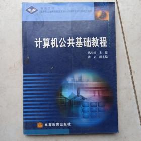 正版 银领工程高等职业教育技能型紧缺人才培养培训工程系列教材：计算机公共基础教程