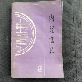 山东中医杂志增刊~内经选读