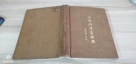 中国科学家辞典 现代第一分册