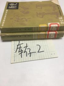 中学基础知识手册 历史