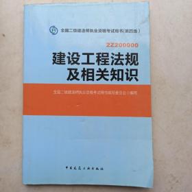 正版 2014年全国二级建造师执业资格考试用书：建设工程法规及相关知识  无光盘