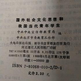 国外社会文化思想和我国当代青年学生