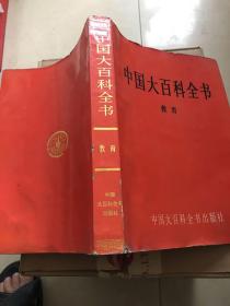 中国大百科全书《教育》