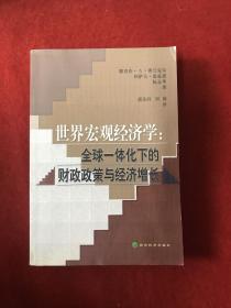 世界宏观经济学——全球一体化下的财政政策与经济增长/财政学前沿译丛