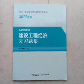 2014年一级建造师 一建复习题集 建设工程经济 复习题集