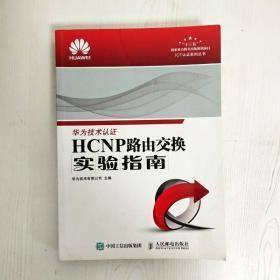 HCNP路由交换实验指南 修订版