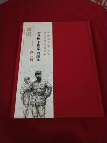 丹心谱 李世刚 李世东 刘海龙 绘画作品集（签名钤印）