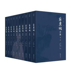 苏东坡全集 注译本（全十册 全本精校，诗词赋全注、文章全译）谦德国学文库系列