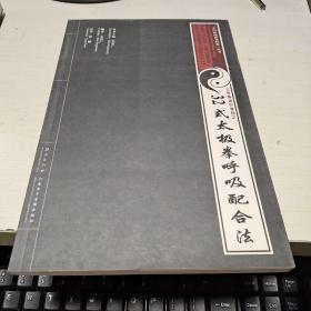 08：中国民间武术经典丛书:32式太极拳呼吸配合法（英汉对照 .图文并茂）16开 无盘 正版