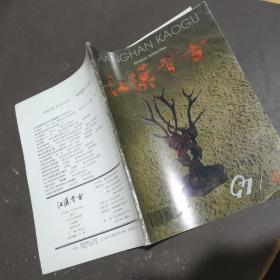江汉考古：1997/4（季刊）