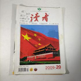 读者2009-20（十月下）总第457期