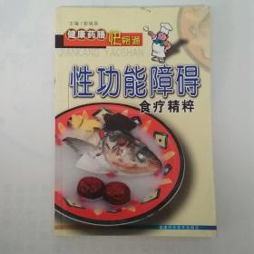 性功能障碍食疗精粹