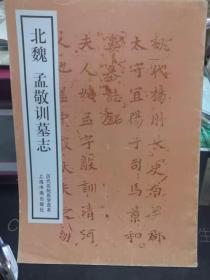 北魏   孟敬训墓志