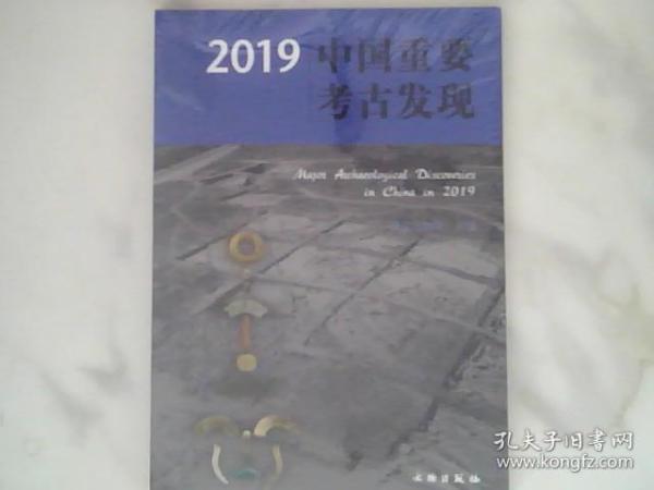 2019中国重要考古发现，未开封