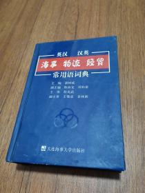 英汉 汉英·海事 物流 经贸常用语辞典