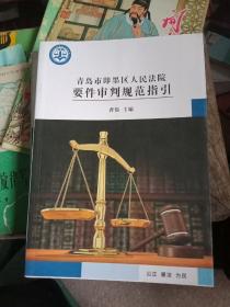 青岛市即墨区人民法院要件审判规范指引