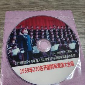 1959年230名开国将军表演大合唱光碟，品佳无划痕