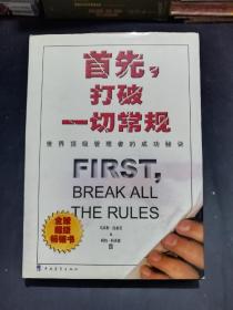【精装】首先，打破一切常规：世界顶级管理者的成功秘诀【《纽约时报》《华尔街日报》《商业周刊》商业类畅销书排行榜榜首！】