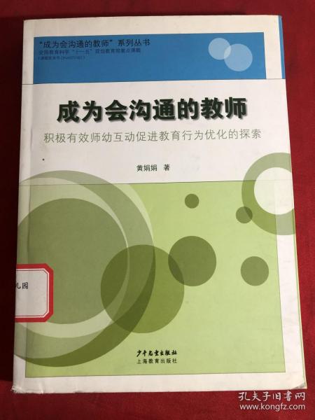 成为会沟通的教师 : 积极有效师幼互动促进教育行 为优化的探索