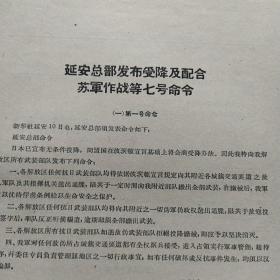 延安总部发布受降及配合苏军作战等七号命令