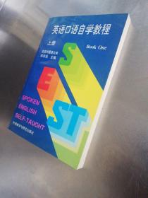 英语口语自学教程（上）【1995年11月第一版，1997年1月第三次印刷】