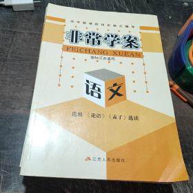 非常学案(国标江苏适用)语文选修《论语》《孟子》选读