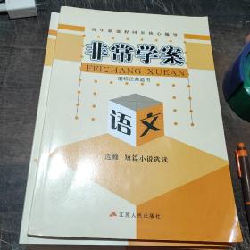 非常学案(国标江苏适用)语文选修.短篇小学选读